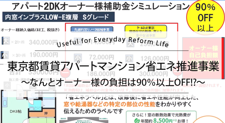 東京都賃貸アパートマンション省エネ推進事業~なんとオーナー様の負担は90%以上OFF!?~