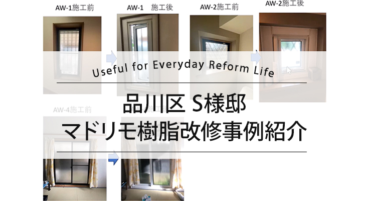 品川区S様邸 マドリモ樹脂改修事例紹介