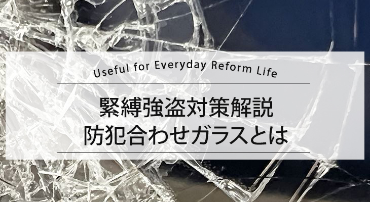 【緊縛強盗対策解説】防犯合わせガラスとは